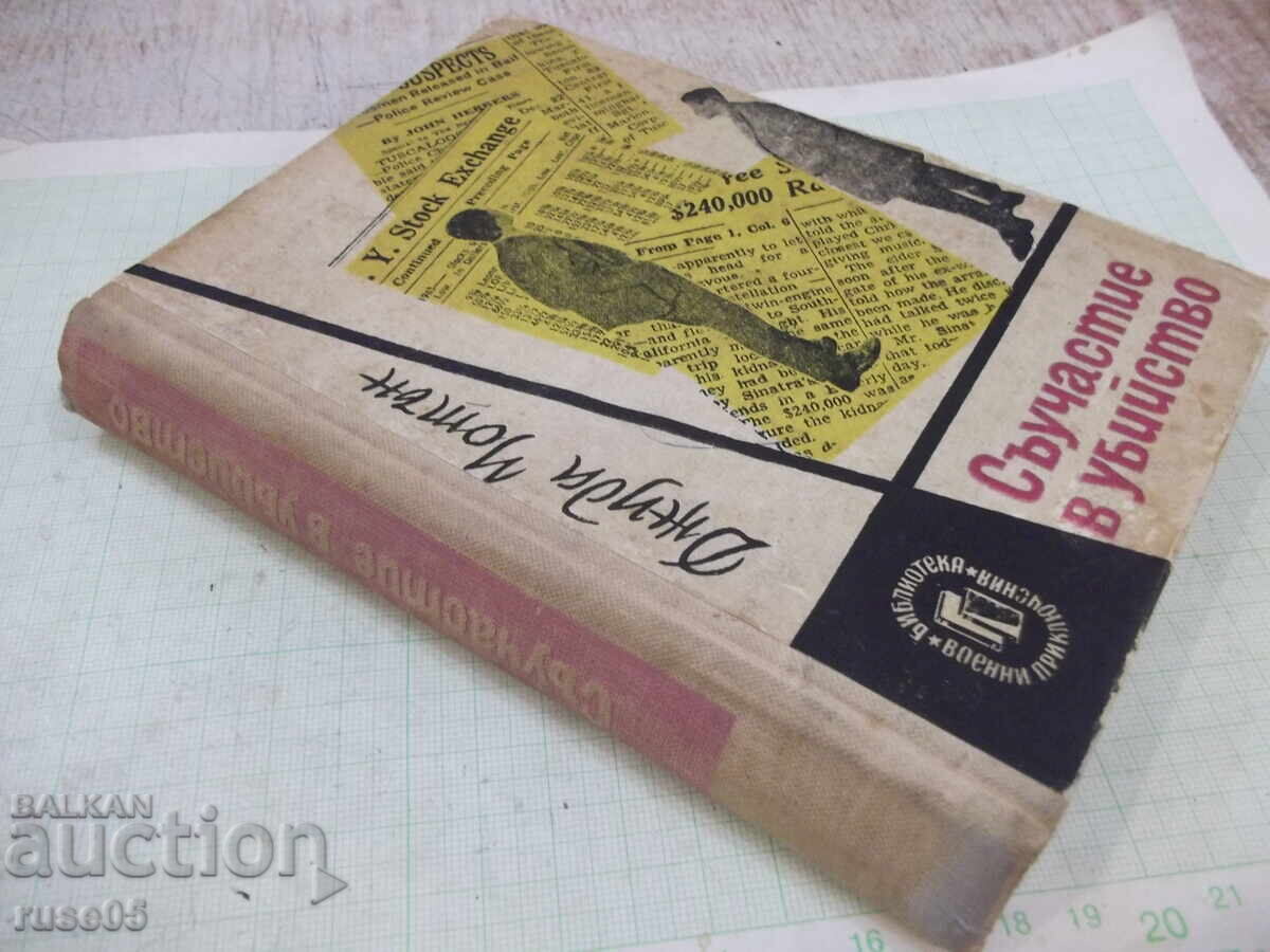Книга "Съучастие в убийство - Джуда Уотън" - 340 стр. - 7 Книга "Съучастие в убийство - Джуда Уотън" - 340 стр. - 7