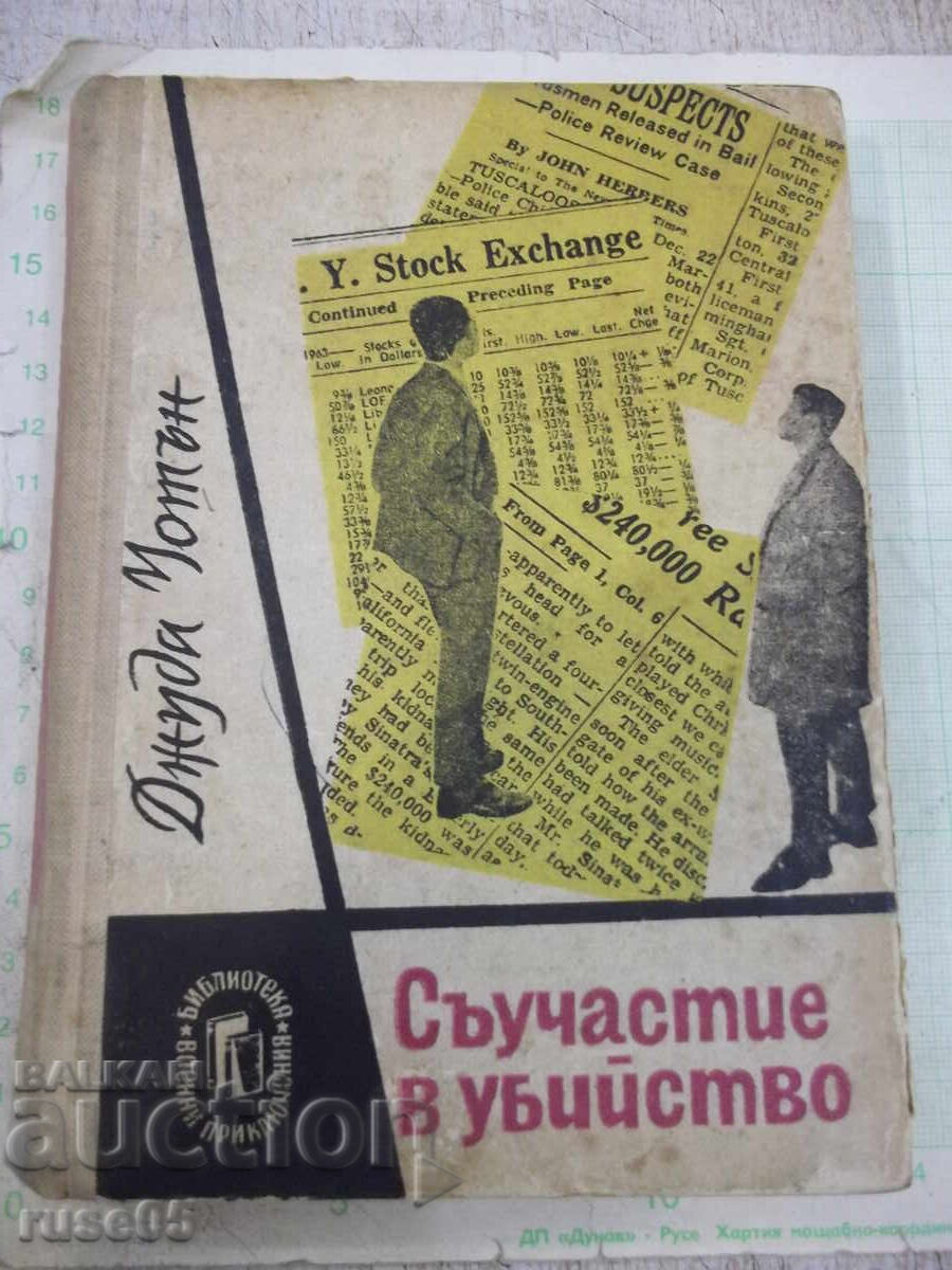 Книга "Съучастие в убийство - Джуда Уотън" - 340 стр. Книга "Съучастие в убийство - Джуда Уотън" - 340 стр.