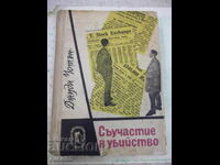 Βιβλίο "Συνένοχος στο φόνο - Τζούντα Γουότον" - 340 σελ