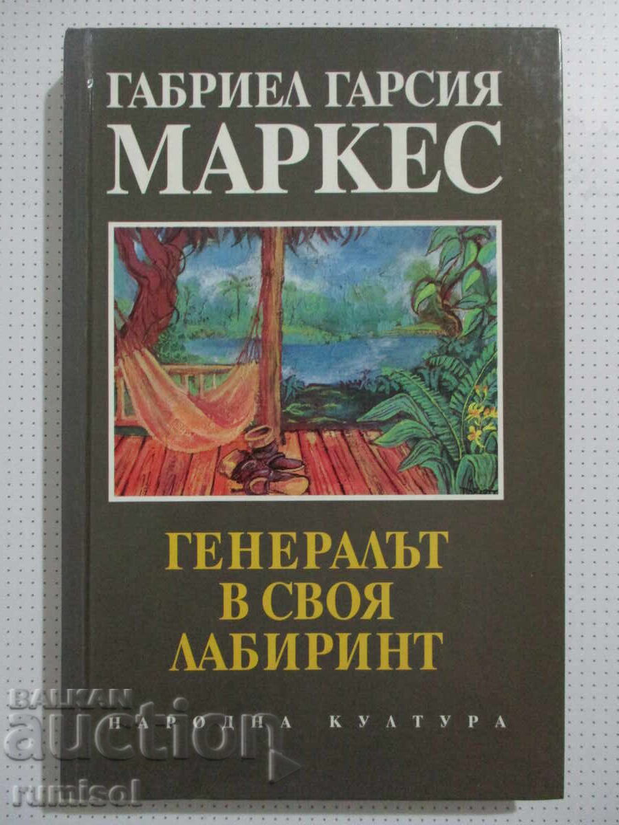 Generalul în labirintul său - Gabriel García Márquez