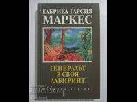 Ο Στρατηγός στον Λαβύρινθό του - Γκαμπριέλ Γκαρσία Μάρκες