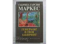 Ο Στρατηγός στον Λαβύρινθό του - Γκαμπριέλ Γκαρσία Μάρκες