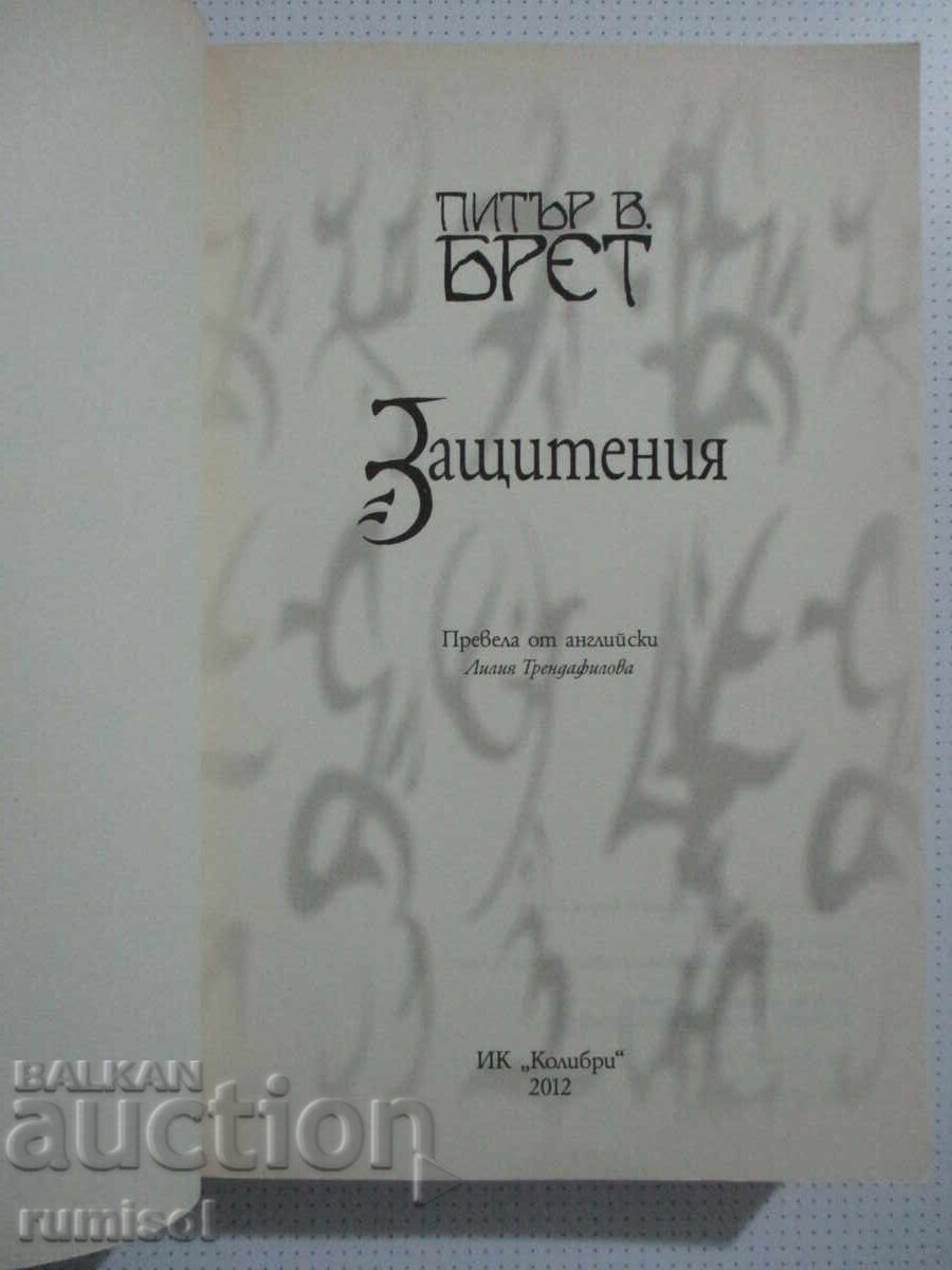 Protejatul - Peter W. Brest cu preț € 32.99 | 64.52 BGN