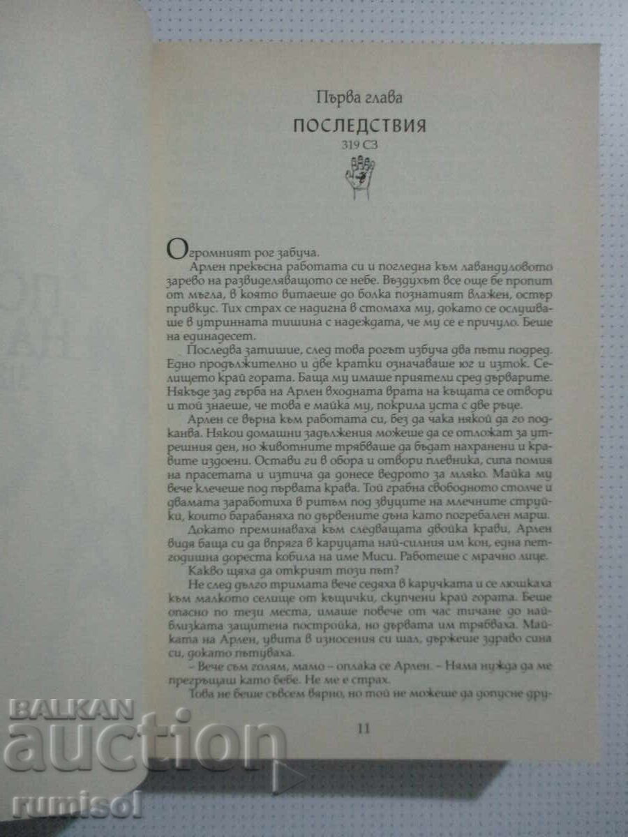 Licitație Protejatul - Peter W. Brest