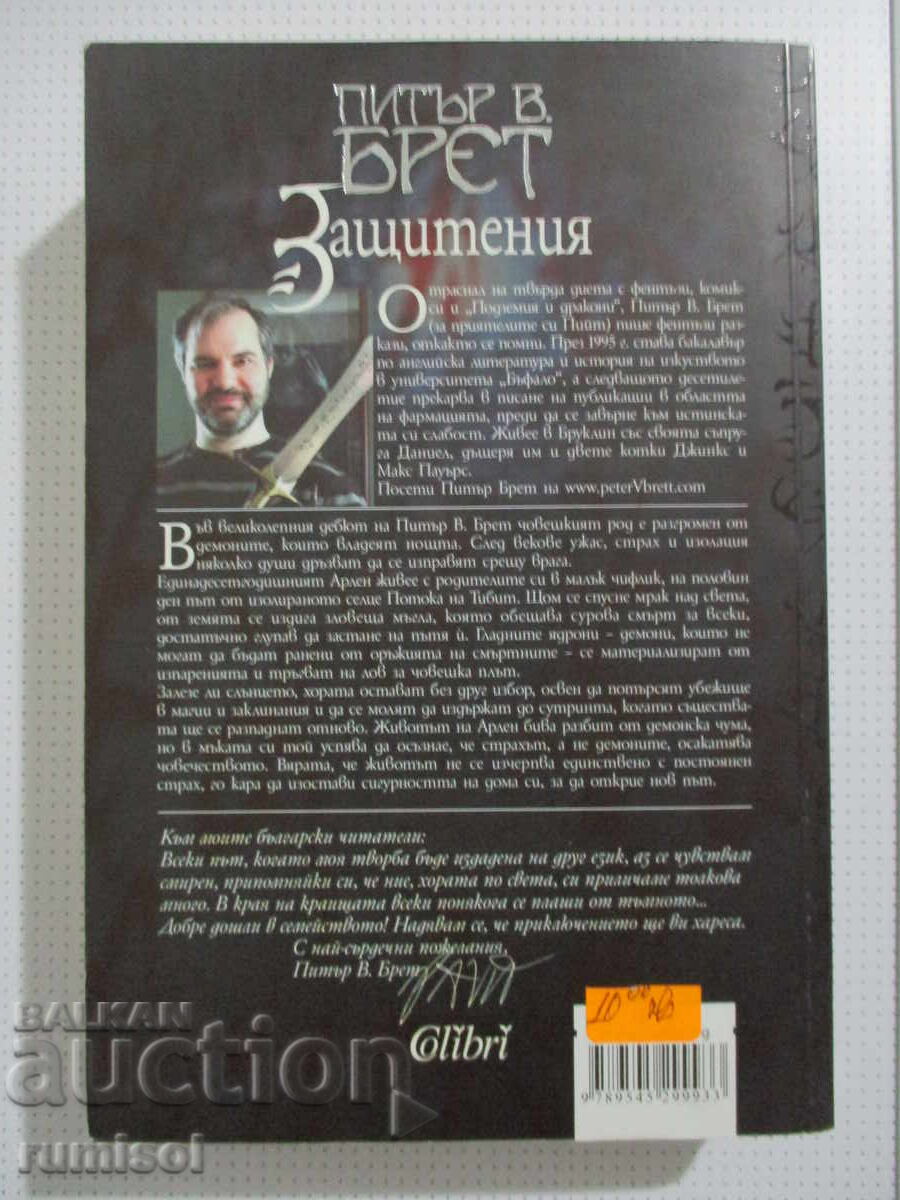 Παράδοση Προστατευόμενος - Πίτερ Β. Μπρεστ