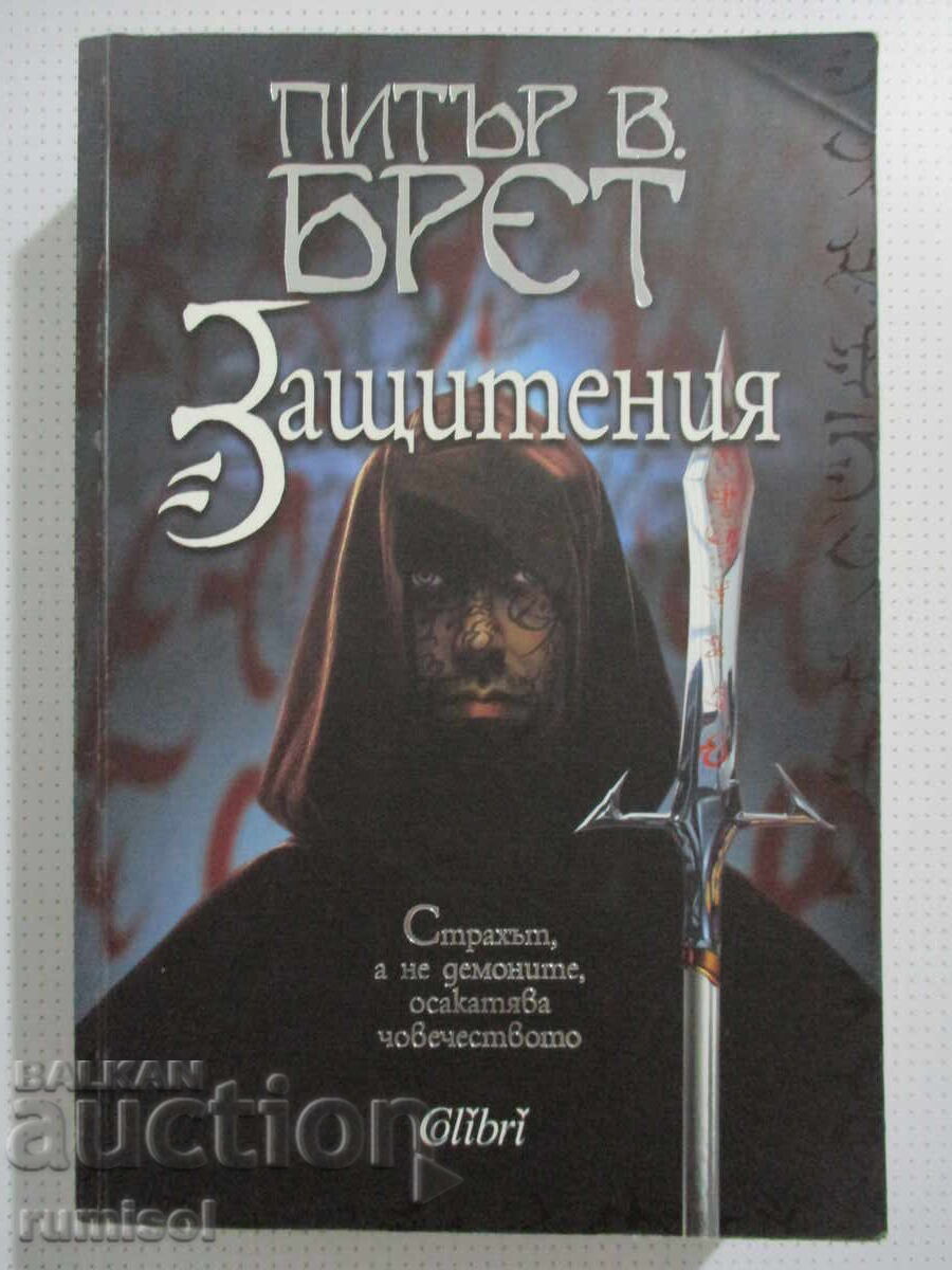 Προστατευόμενος - Πίτερ Β. Μπρεστ