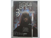 Защитения - Питър В. Брест