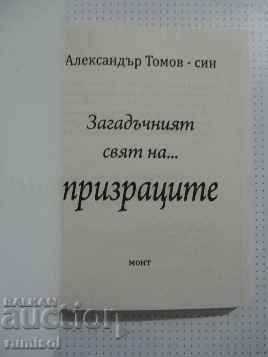 Ο Μυστηριώδης Κόσμος του... Φαντάσματα - Αλέξανδρος Τόμοφ-γιος με τιμή 3.69 BGN | € 1.89