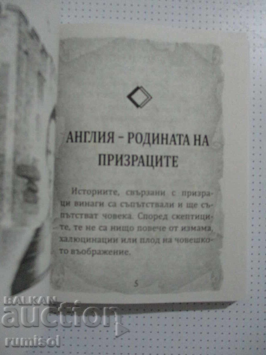 Δημοπρασία Ο Μυστηριώδης Κόσμος του... Φαντάσματα - Αλέξανδρος Τόμοφ-γιος
