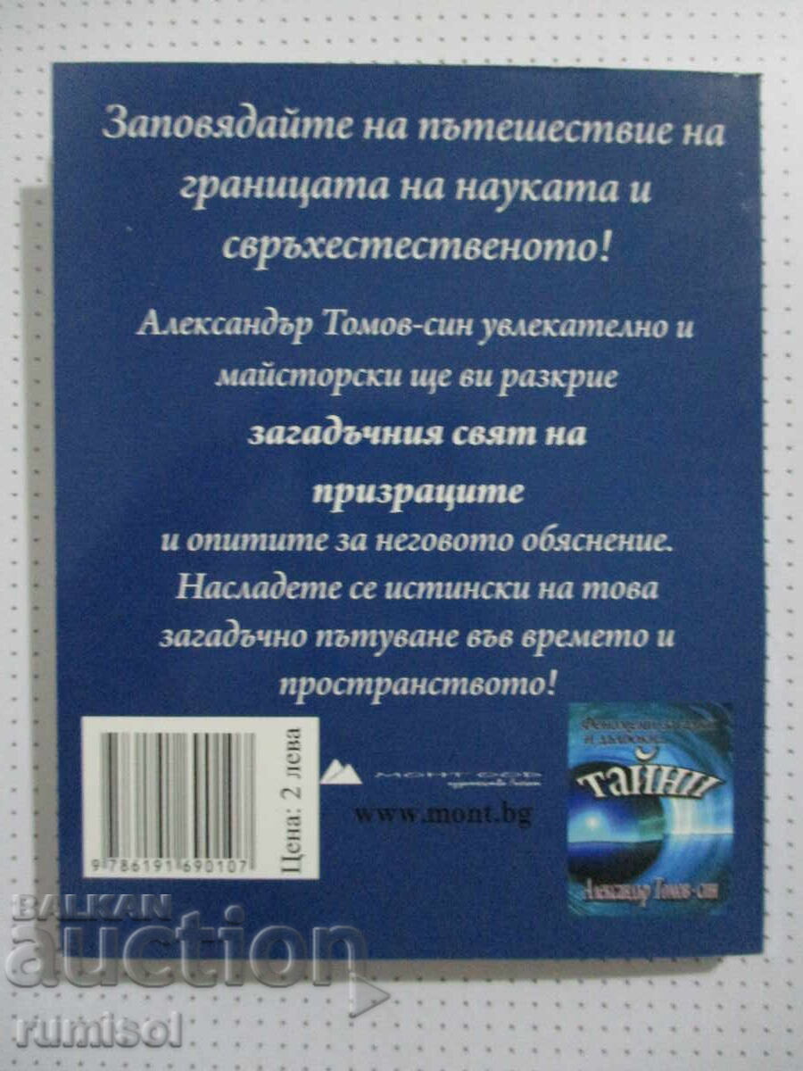 Παράδοση Ο Μυστηριώδης Κόσμος του... Φαντάσματα - Αλέξανδρος Τόμοφ-γιος