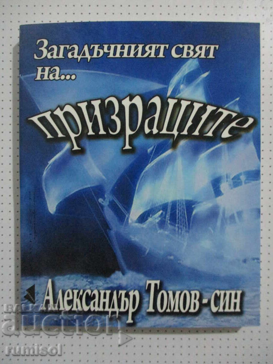 Ο Μυστηριώδης Κόσμος του... Φαντάσματα - Αλέξανδρος Τόμοφ-γιος