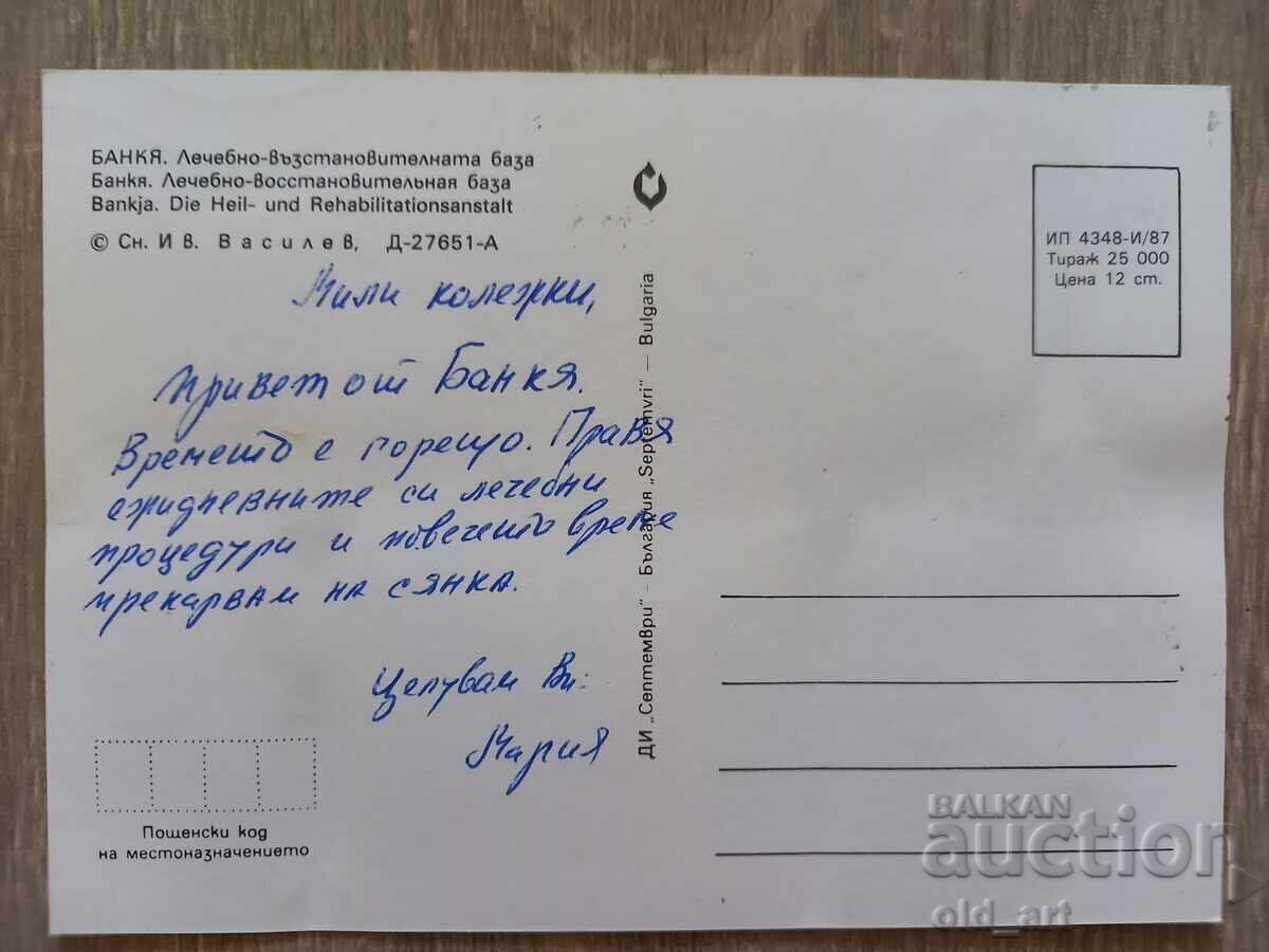 Пощенска картичка - гр. Банкя, Леч.-възстановителна база с цена € 0.30 | 0.59 лв. Пощенска картичка - гр. Банкя, Леч.-възстановителна база с цена € 0.30 | 0.59 лв.