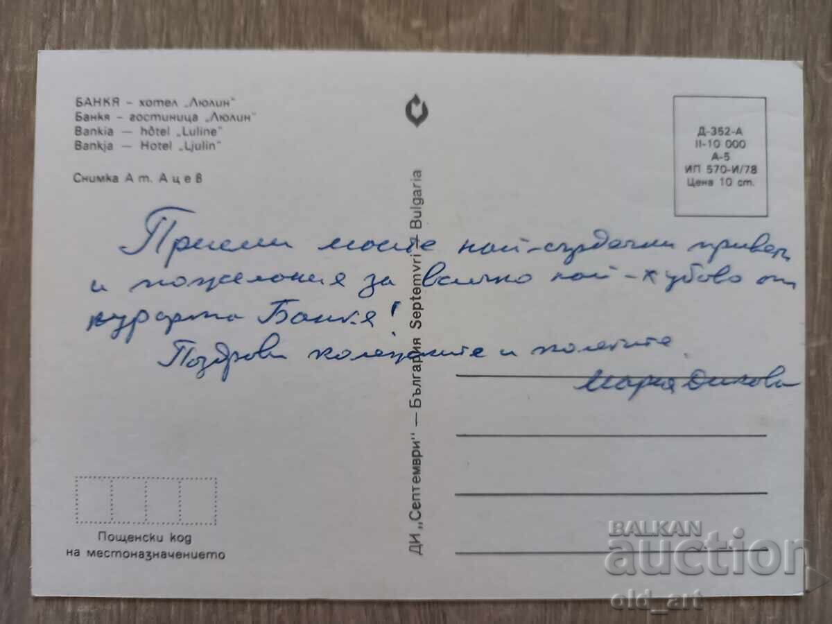Пощенска картичка - гр. Банкя, хотел "Люлин" с цена € 0.30 | 0.59 лв. Пощенска картичка - гр. Банкя, хотел "Люлин" с цена € 0.30 | 0.59 лв.