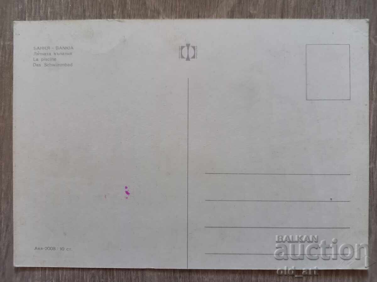Пощенска картичка - гр. Банкя, Лятната къпалня с цена € 0.50 | 0.98 лв.