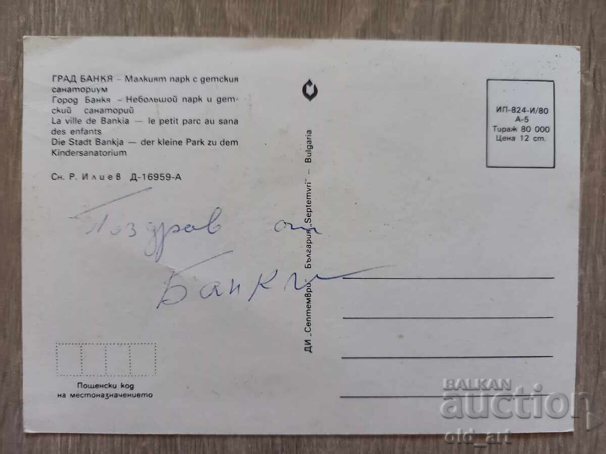 Ταχυδρομική κάρτα - πόλη Bankya, Μικρό πάρκο με το παιδικό σανατόριο με τιμή € 0.50 | 0.98 BGN