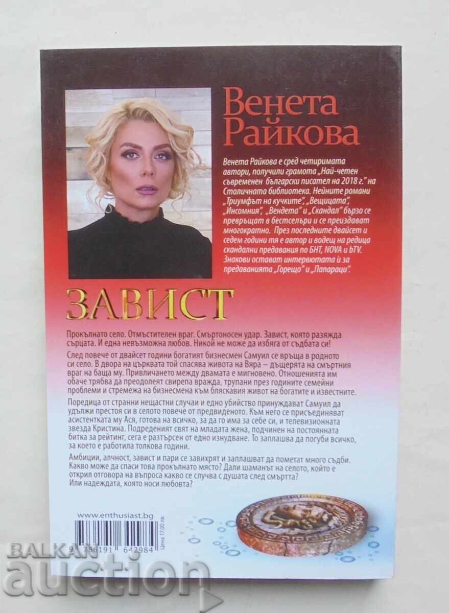 Jealousy - Veneta Raykova 2021 with price 13.00 BGN | € 6.65 Jealousy - Veneta Raykova 2021 with price 13.00 BGN | € 6.65