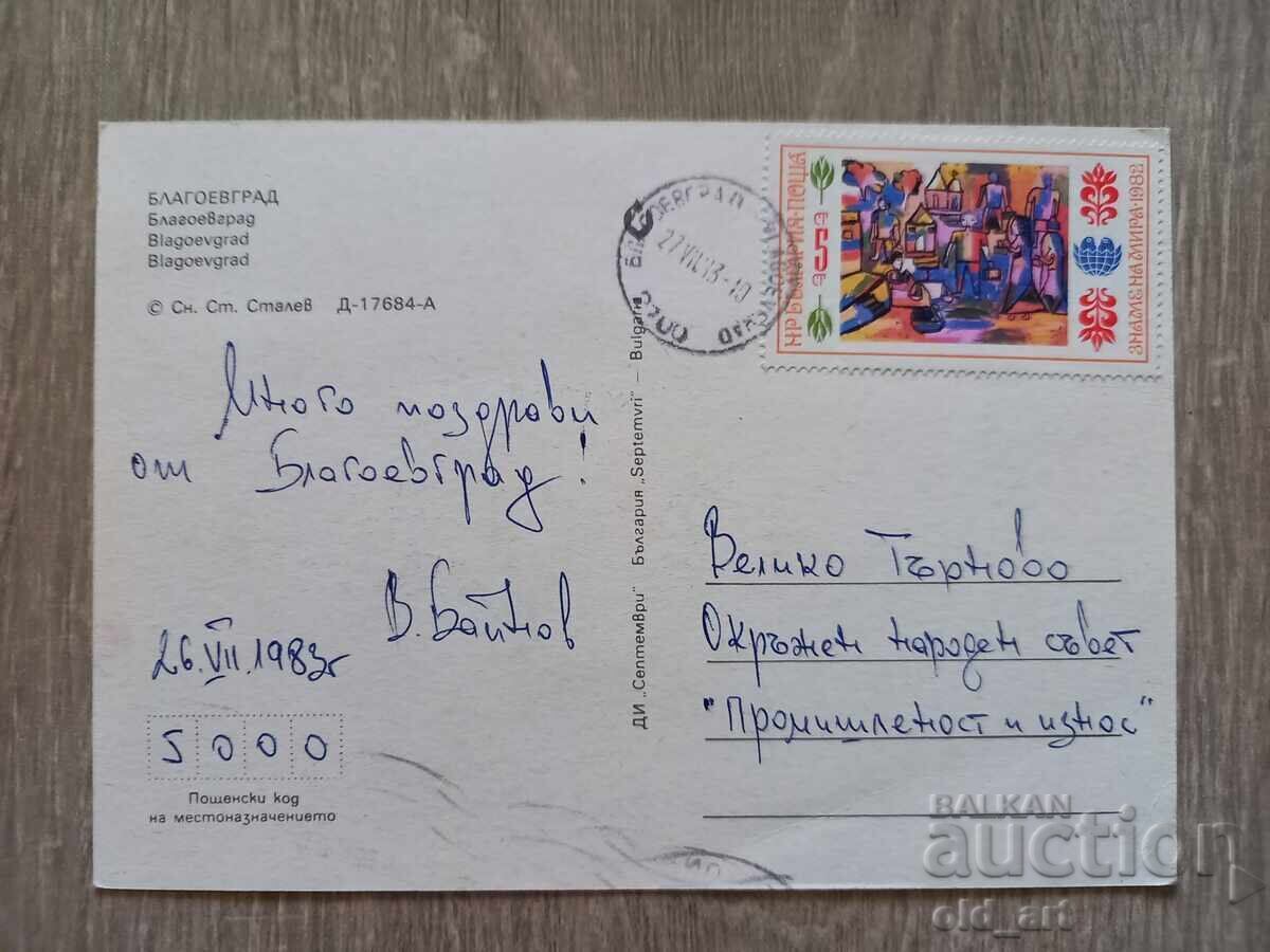 Пощенска картичка - гр. Благоевград с цена 0.30 € Пощенска картичка - гр. Благоевград с цена 0.30 €