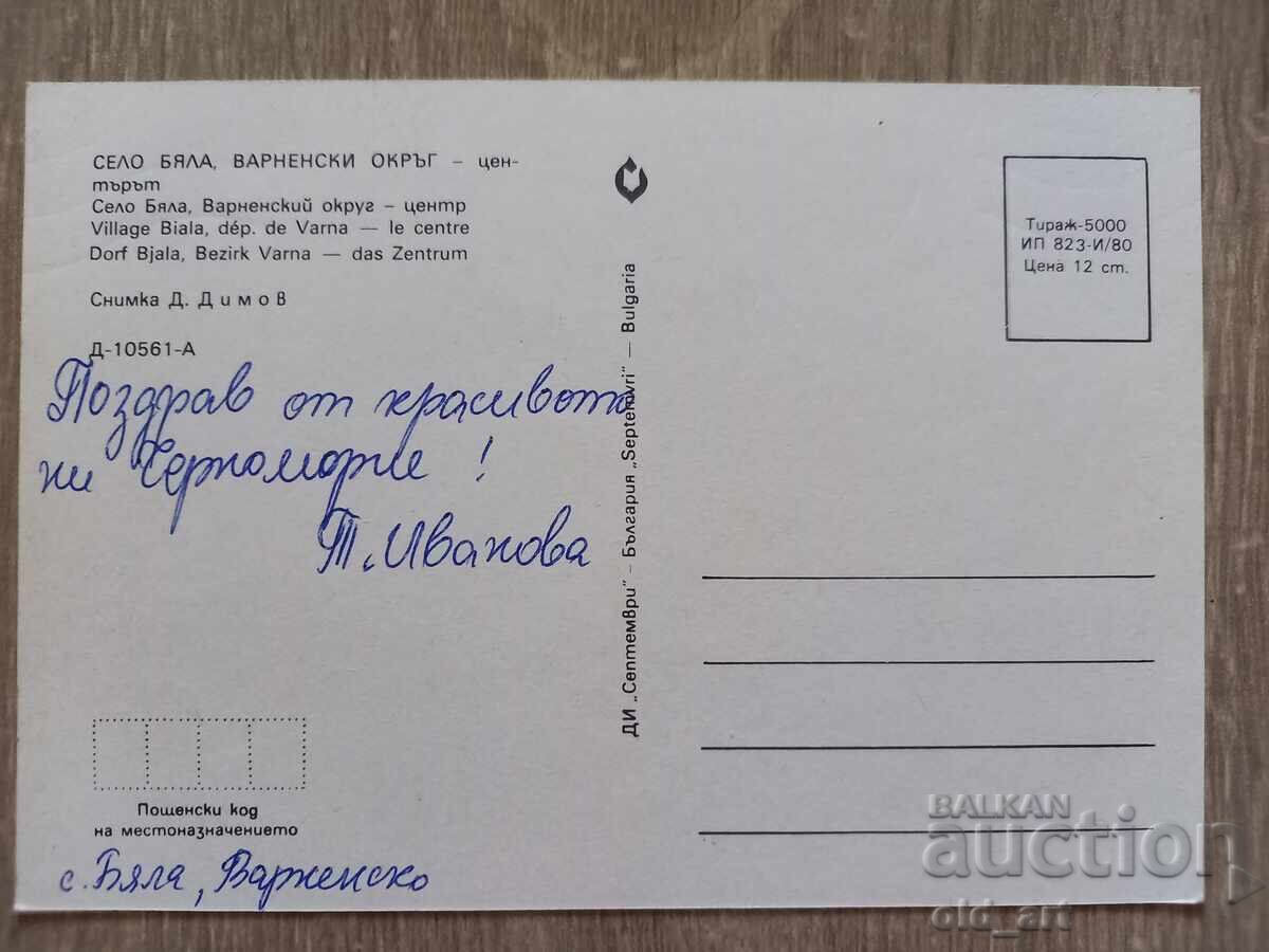 Postcard - Byala village, Center with price 1.00 BGN | € 0.51