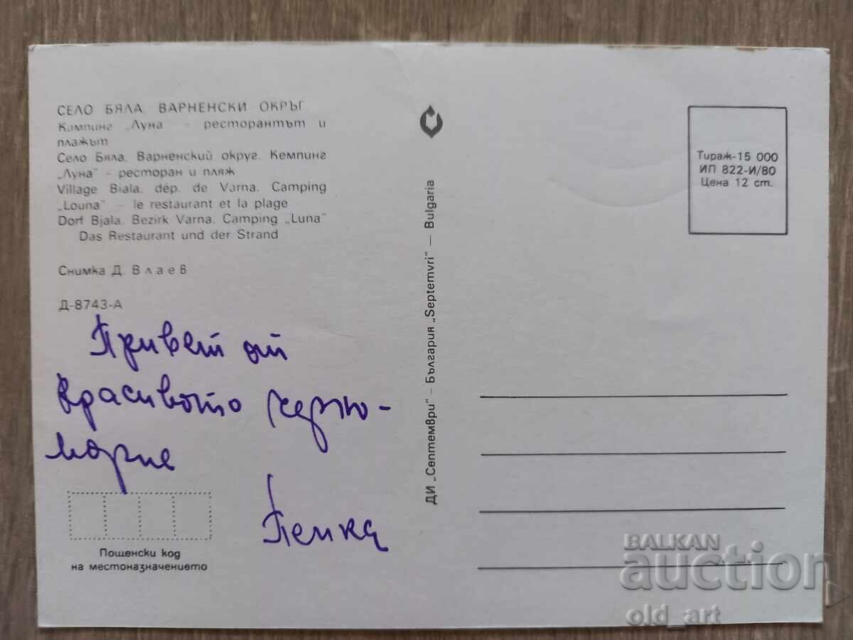 Ταχυδρομική κάρτα - s. Byala, Κάμπινγκ "Λούνα" - το εστιατόριο και π με τιμή 1.00 BGN | € 0.51 Ταχυδρομική κάρτα - s. Byala, Κάμπινγκ "Λούνα" - το εστιατόριο και π με τιμή 1.00 BGN | € 0.51