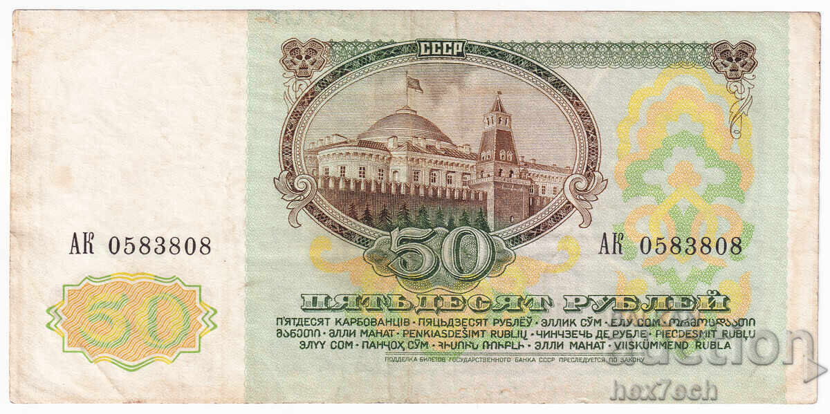 Δημοπρασία ⭐ ⭐ Ρωσία 1991 50 ρούβλια ⭐ ❤️ Δημοπρασία ⭐ ⭐ Ρωσία 1991 50 ρούβλια ⭐ ❤️