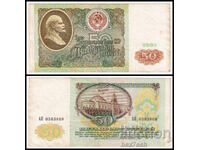 ⭐ ⭐ Ρωσία 1991 50 ρούβλια ⭐ ❤️