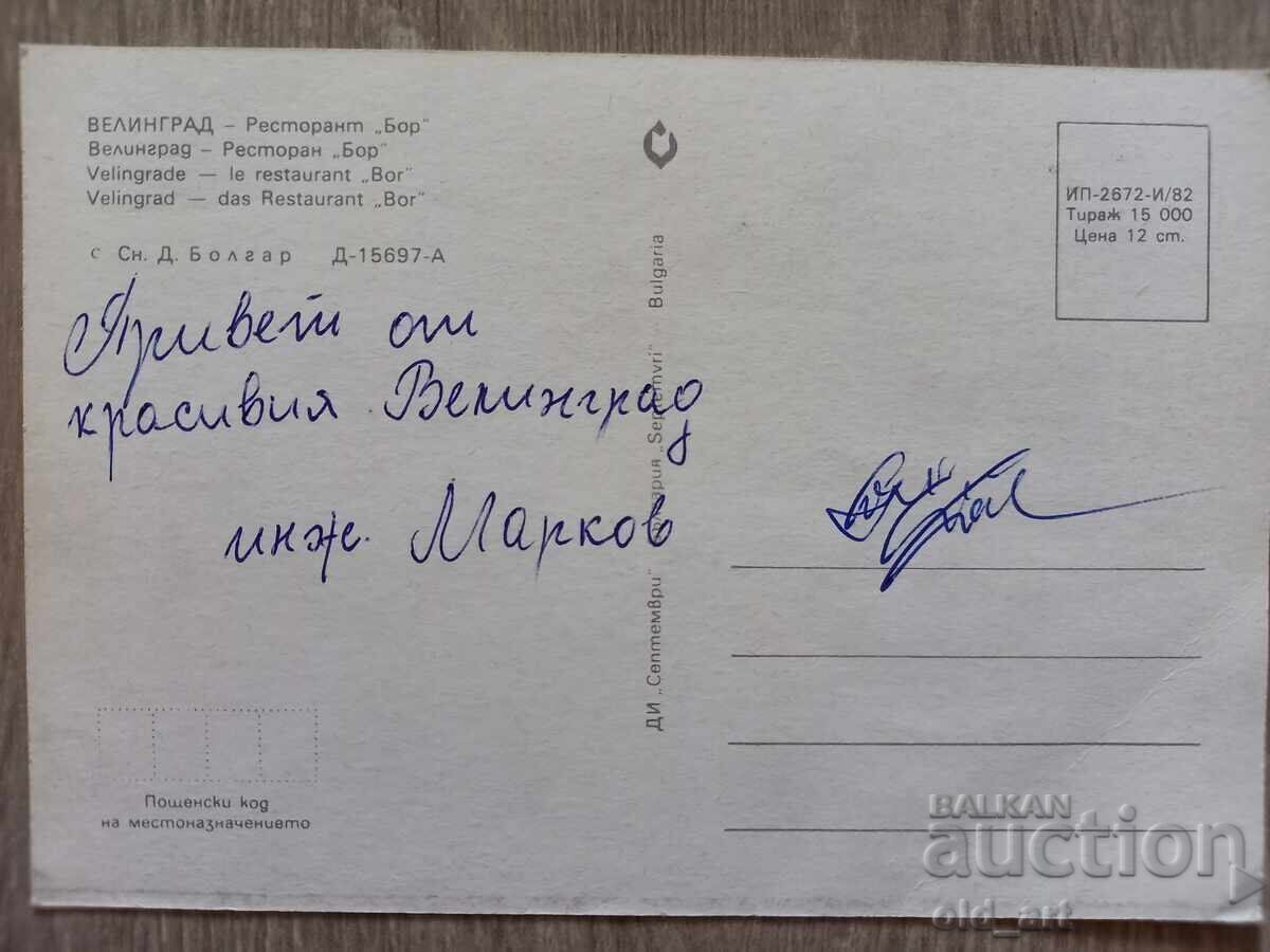 Пощенска картичка - гр. Велинград, Ресторант "Бор" с цена € 0.30 | 0.59 лв.