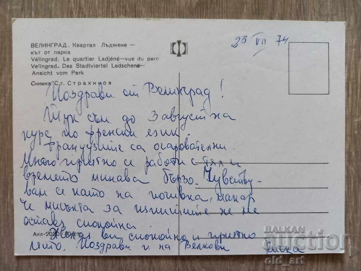 Carte poștală - orașul Velingrad, cartierul Lădjene cu preț 1.00 BGN | € 0.51