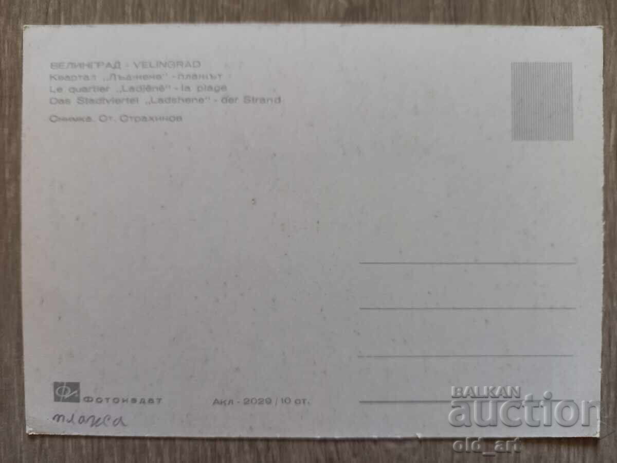 Postcard - Velingrad city, Lădjene quarter, the beach with price 1.00 BGN | € 0.51 Postcard - Velingrad city, Lădjene quarter, the beach with price 1.00 BGN | € 0.51