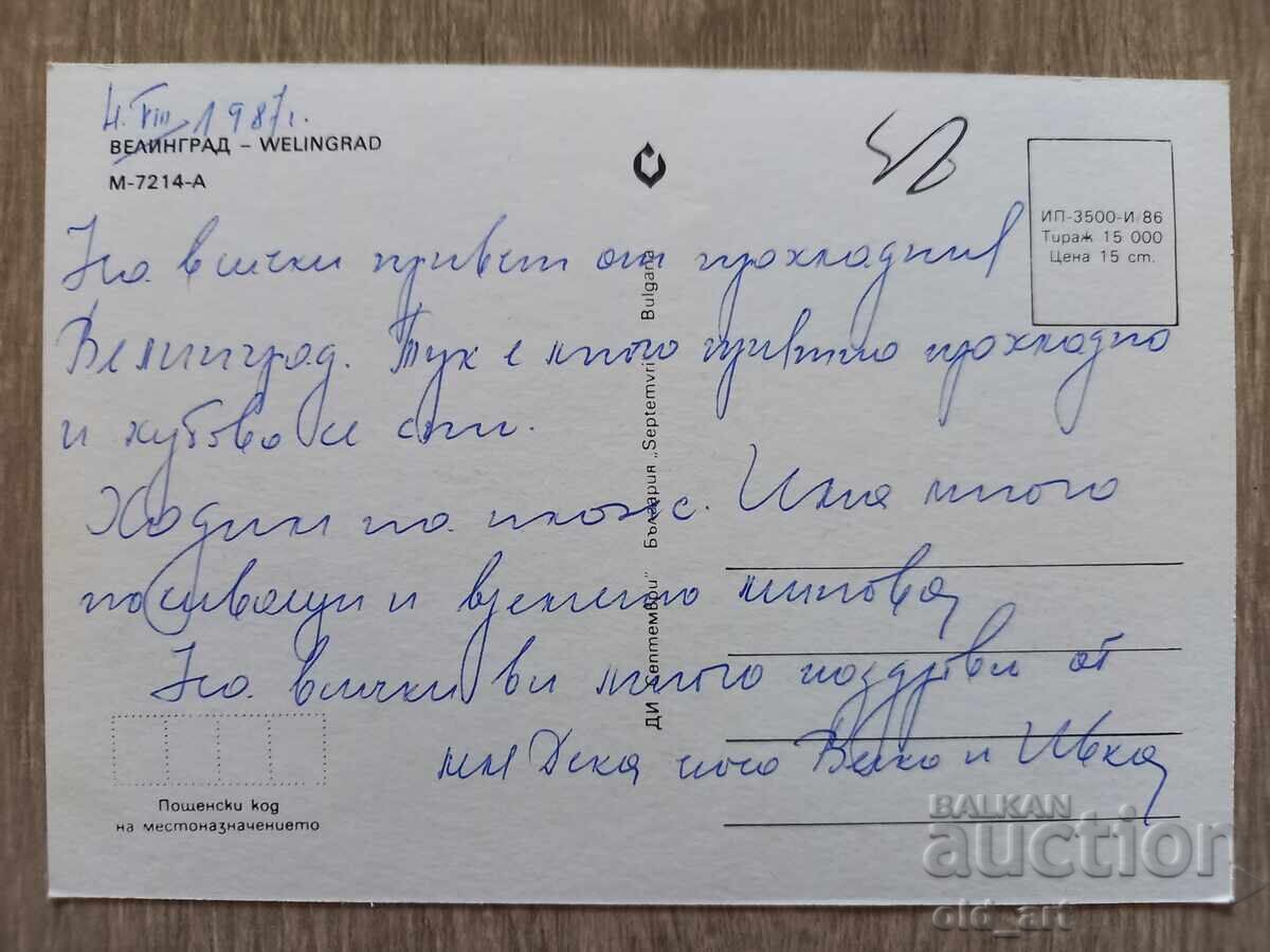 Cartolină poștală - or. Velingrad cu preț € 0.30 | 0.59 BGN