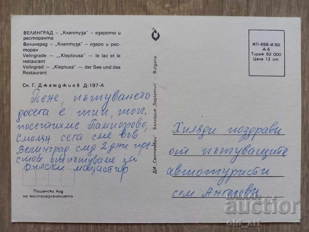 Carte poștală - orașul Velingrad, Kleptuza - lacul și rest cu preț € 0.30 | 0.59 BGN