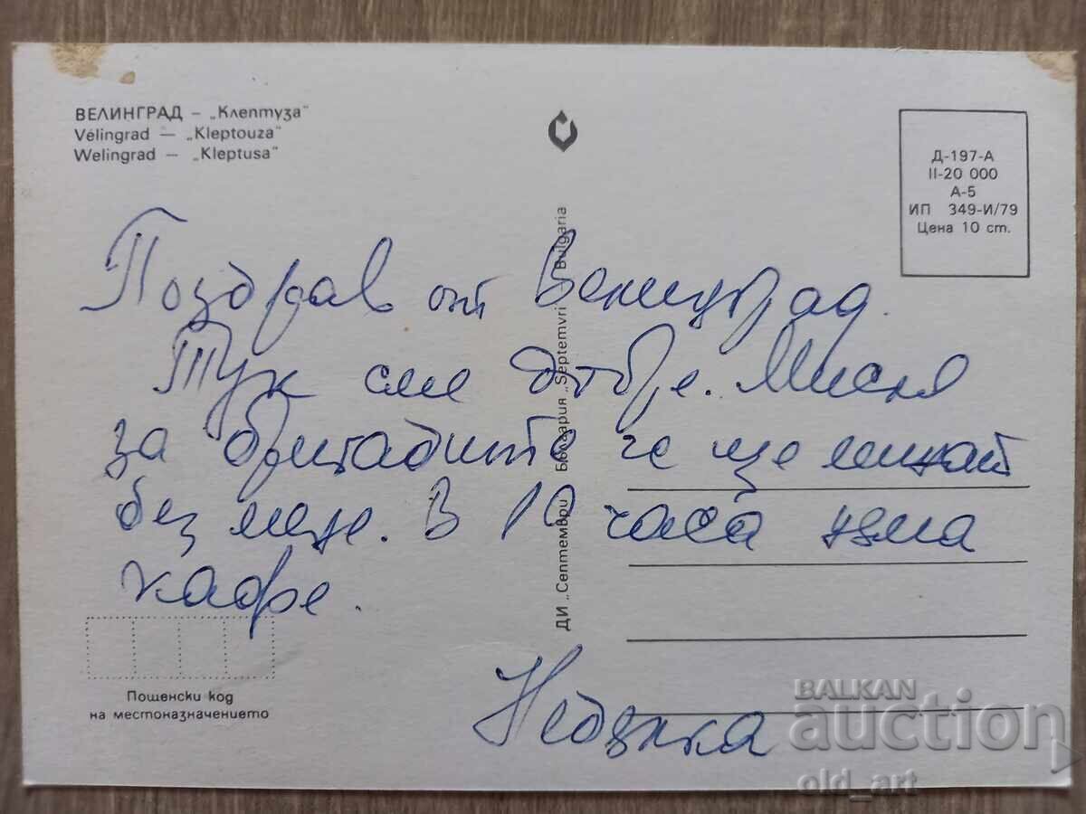 Ταχυδρομική κάρτα - πόλη Βελιγκράντ, Κλέπτουζα με τιμή € 0.30 | 0.59 BGN Ταχυδρομική κάρτα - πόλη Βελιγκράντ, Κλέπτουζα με τιμή € 0.30 | 0.59 BGN