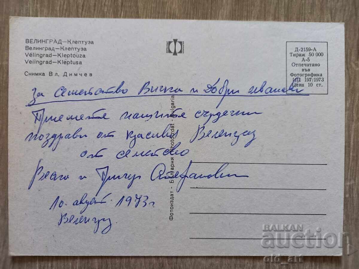 Ταχυδρομική κάρτα - πόλη Βελιγκράντ, Κλέπτουζα με τιμή € 0.30 | 0.59 BGN Ταχυδρομική κάρτα - πόλη Βελιγκράντ, Κλέπτουζα με τιμή € 0.30 | 0.59 BGN