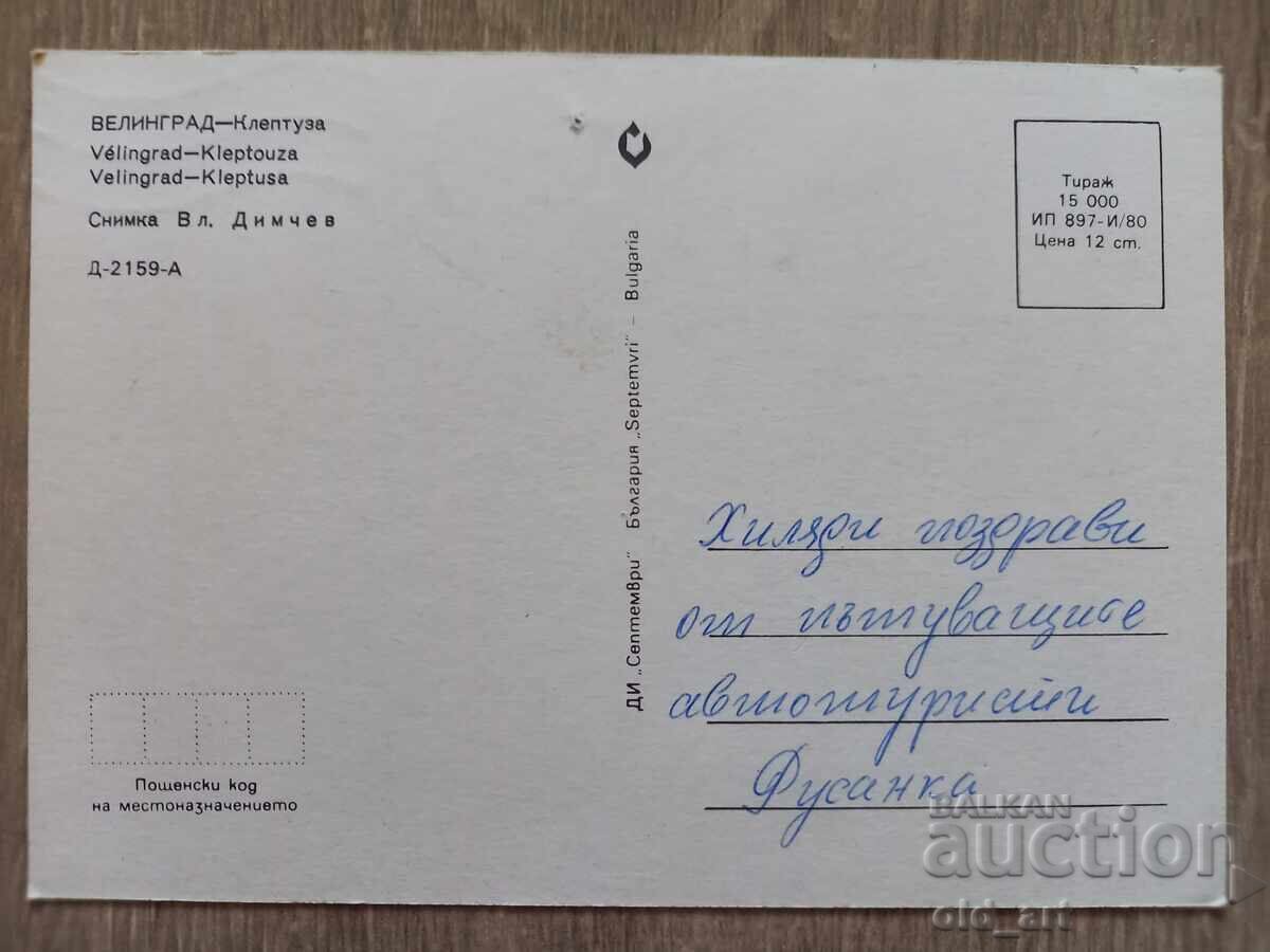 Пощенска картичка - гр. Велинград, Клептуза с цена 1.00 лв. | € 0.51