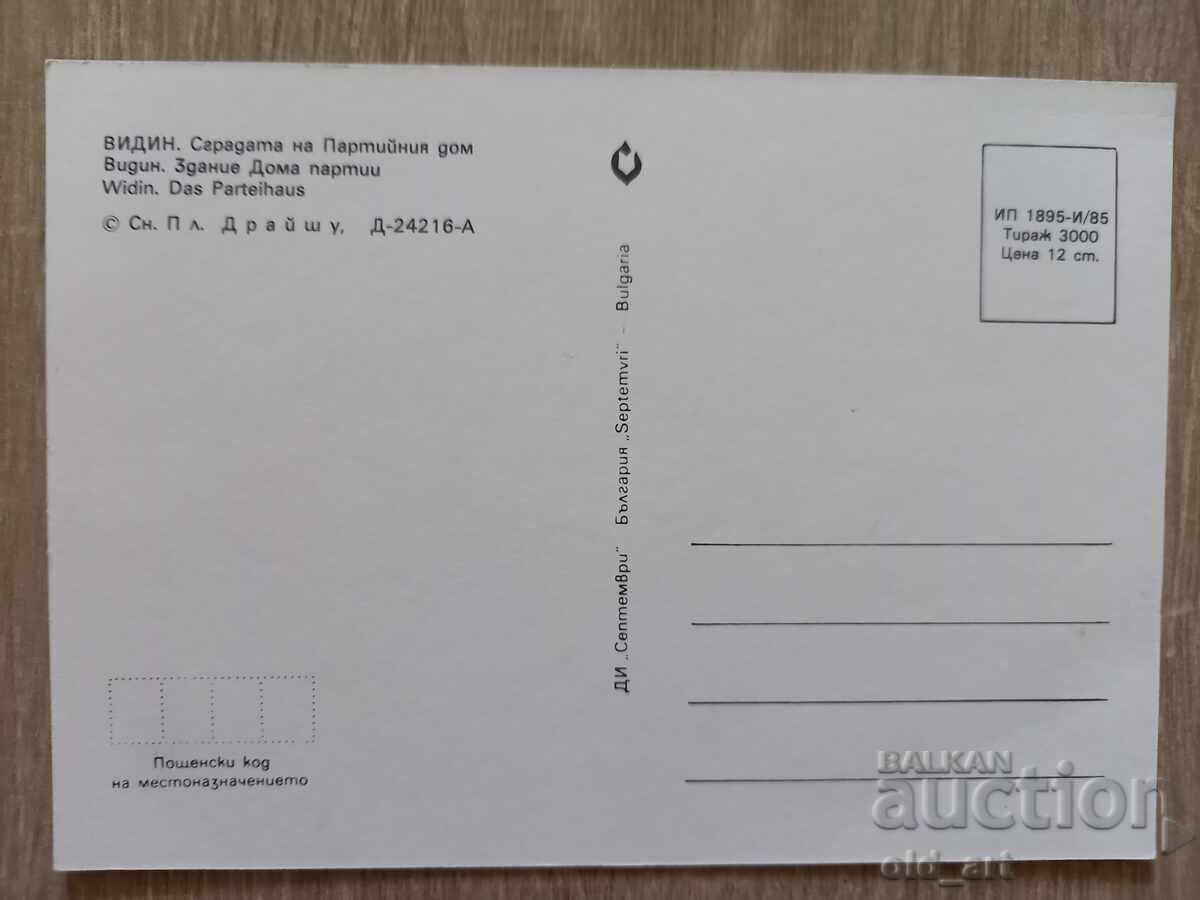 Carte poștală - orașul Vidin, Clădirea Casei Partidului cu preț € 0.50 | 0.98 BGN