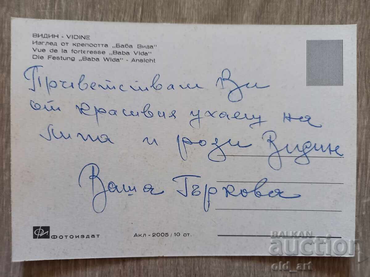 Postcard - Vidin, Baba Vida Fortress with price 1.00 BGN | € 0.51