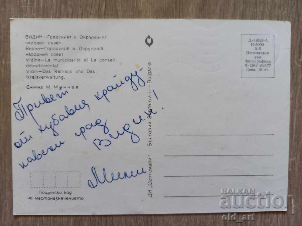 Postcard - Vidin, City and District People's with price 1.00 BGN | € 0.51