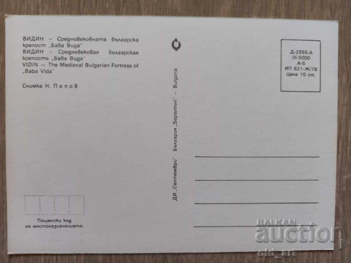Ταχυδρομική κάρτα - πόλη Βίντιν, Φρούριο "Μπάμπα Βίντα" με τιμή 1.00 BGN | € 0.51