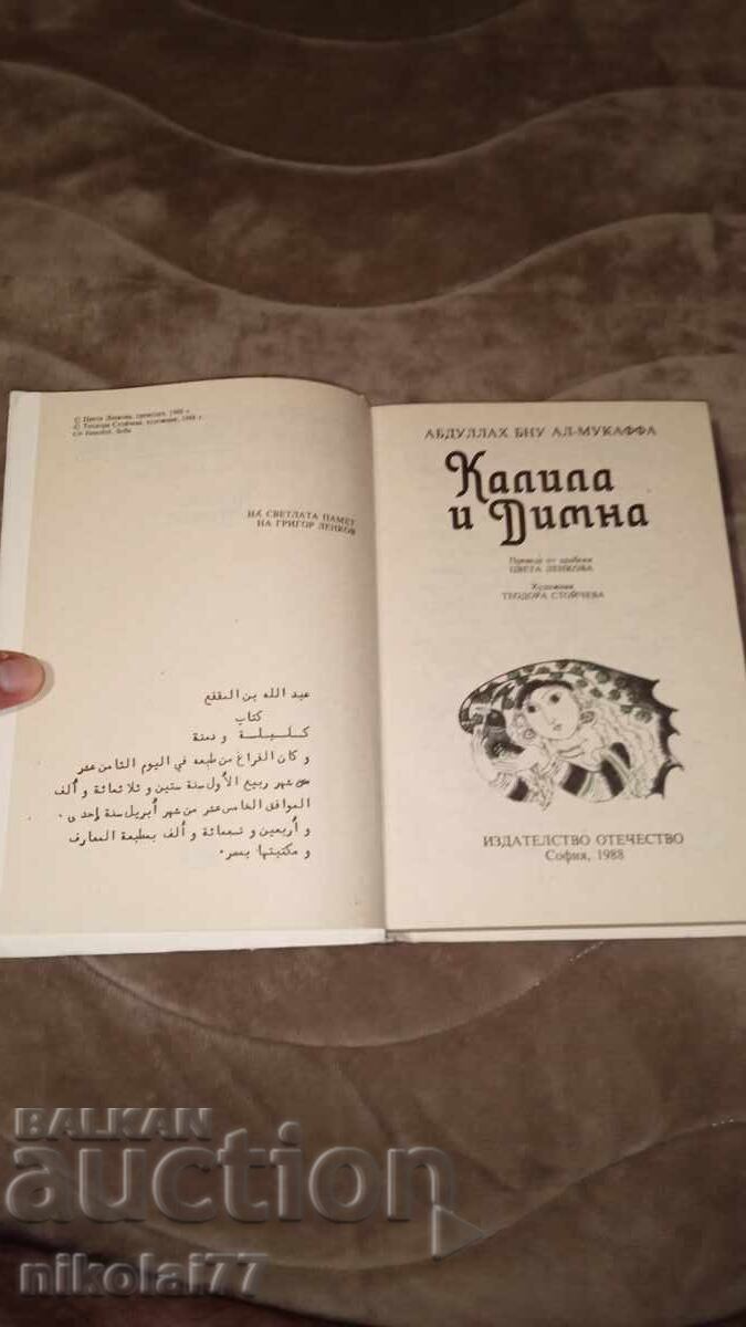 Delivery of Kalila and Dimna - Abdullah Al-Muqaffa 1988. Like new!