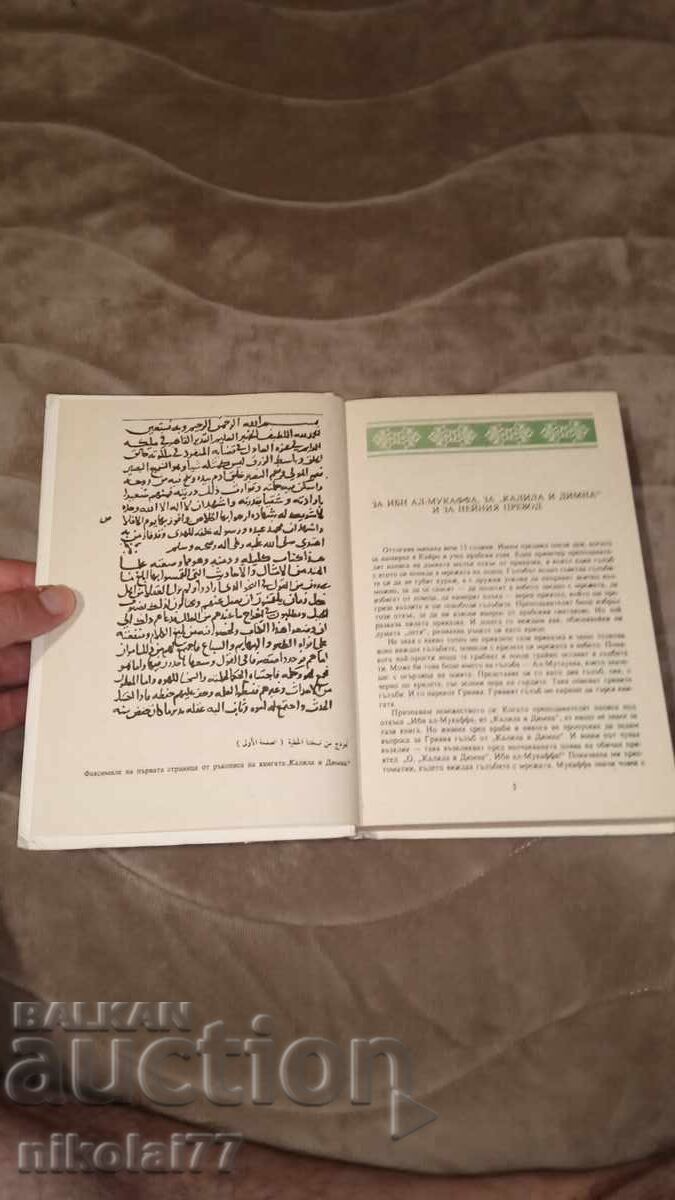 Kalila and Dimna - Abdullah Al-Muqaffa 1988. Like new! - 5