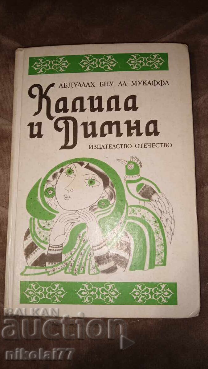 Kalila and Dimna - Abdullah Al-Muqaffa 1988. Like new!