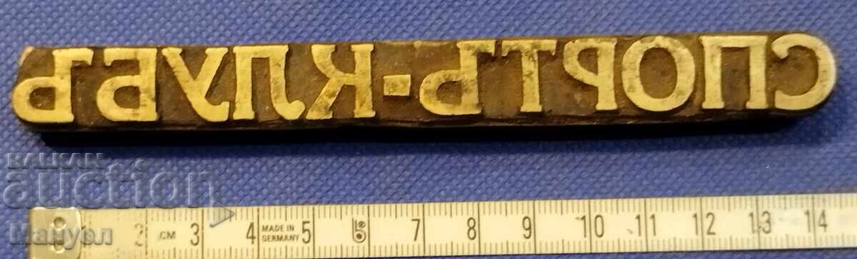 Old bronze printing plate, bookbinding, Kingdom of Bulgaria with price 150.00 BGN | € 76.69