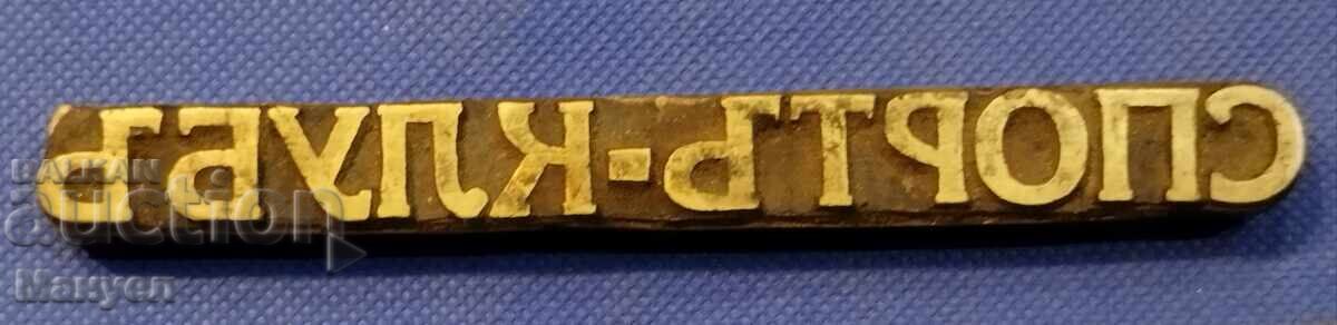 Old bronze printing plate, bookbinding, Kingdom of Bulgaria