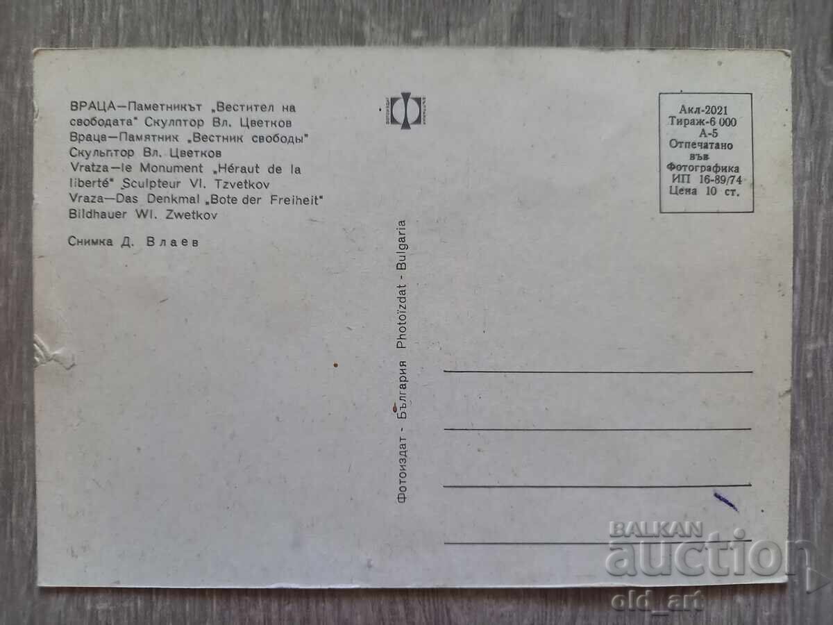 Postcard - Vratsa, Monument "The Herald of Freedom" with price 1.00 BGN | € 0.51