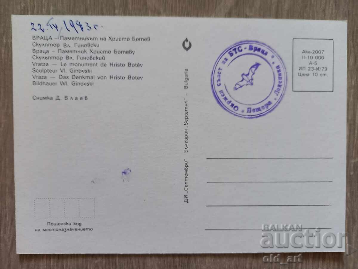 Postcard - Vratsa city, Hristo Botev Monument with price 1.00 BGN | € 0.51