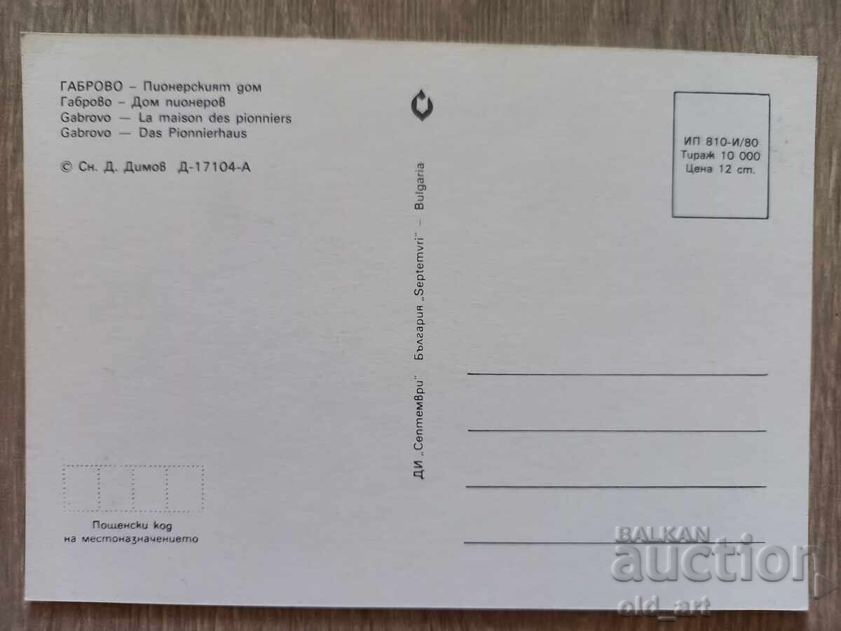 Cartolină poștală - oraşul Gabrovo, Casa Pionierilor cu preț 1.00 BGN | € 0.51 Cartolină poștală - oraşul Gabrovo, Casa Pionierilor cu preț 1.00 BGN | € 0.51