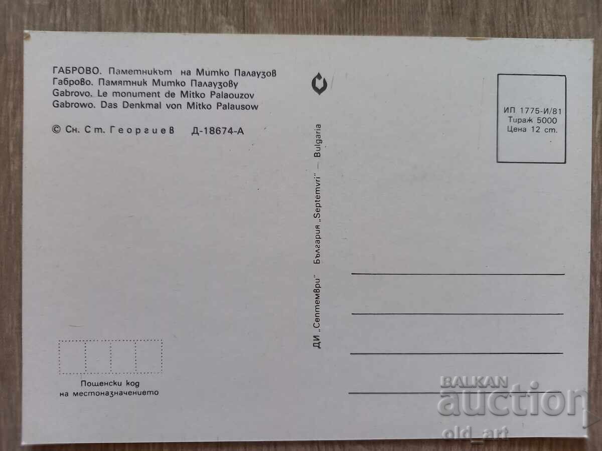 Пощенска картичка - гр. Габрово, Паметник на Митко Палаузов с цена 1.00 лв. | € 0.51