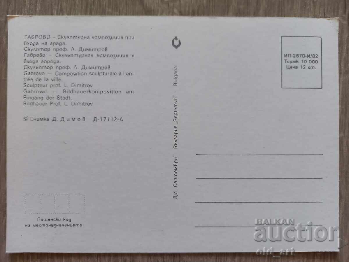 Postcard - Gabrovo city with price 1.00 BGN | € 0.51