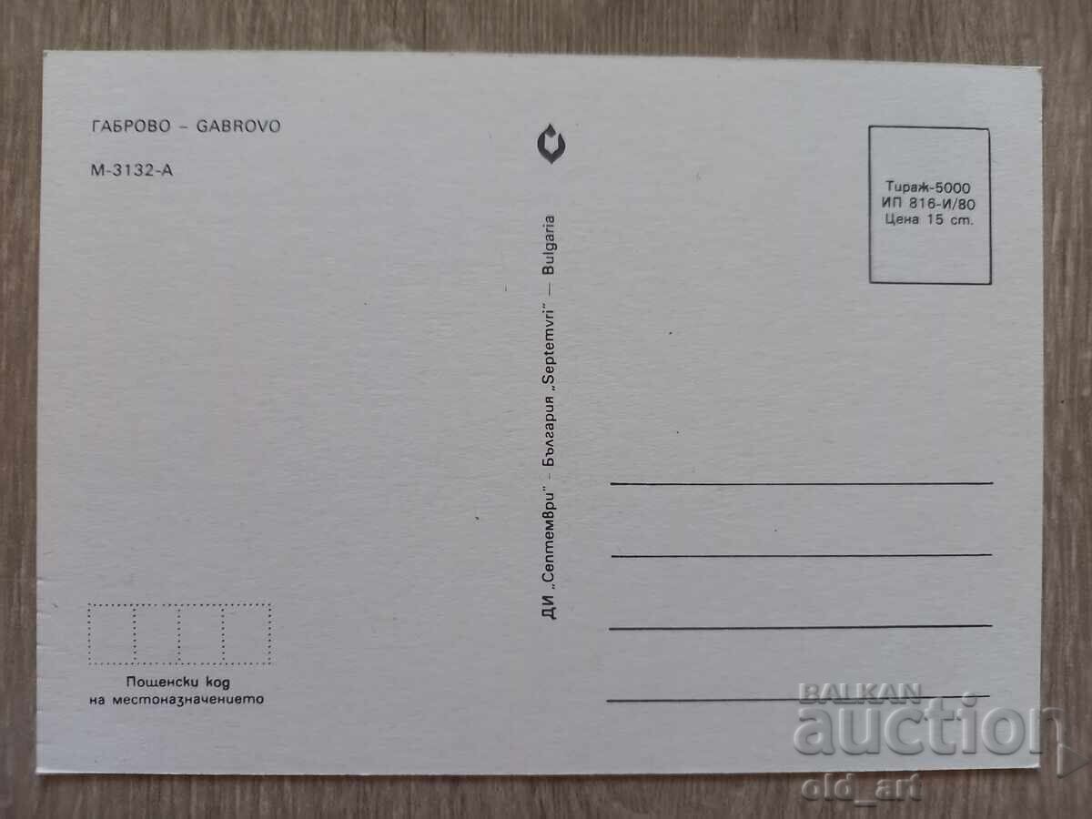Ταχυδρομική κάρτα - πόλη Γκάμπροβο με τιμή € 0.50 | 0.98 BGN