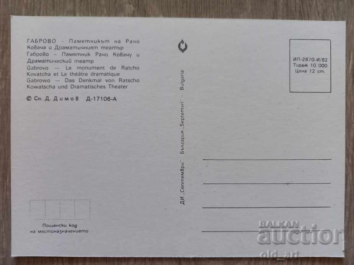 Cartolină poștală - oraşul Gabrovo, Monumentul lui Rașo Cizmariul cu preț € 0.50 | 0.98 BGN