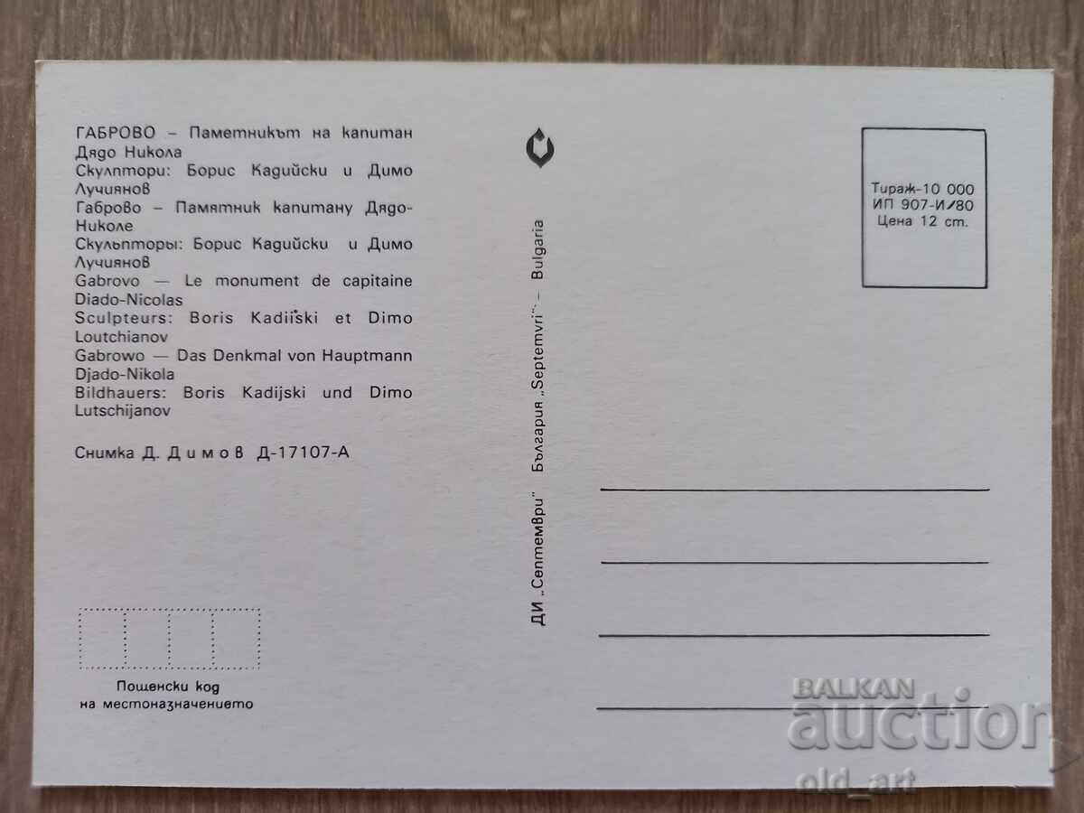 Ευχετήρια κάρτα - πόλη Γκάμπροβο, Μνημείο του καπετάνιου Ντνιάδο Νί με τιμή 1.00 BGN | € 0.51